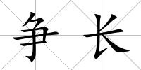 爭長