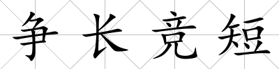 爭長競短
