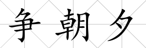 爭朝夕