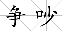 爭吵