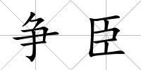 爭臣