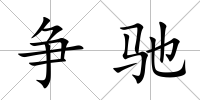 爭馳