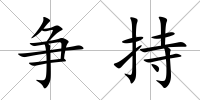 爭持