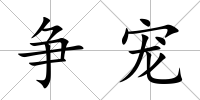 爭(zhēng)寵