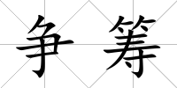 爭籌