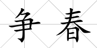 爭春
