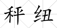 秤紐