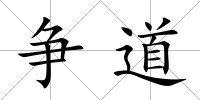 爭道
