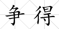 爭得