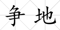 爭地
