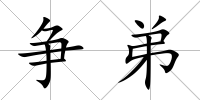 爭弟