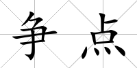 爭點