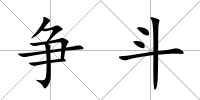爭斗