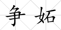 爭妬