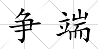 爭(zhēng)端
