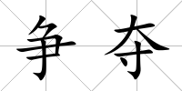 爭奪