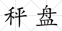 秤盤