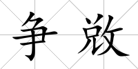 爭敚