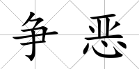 爭(zhēng)惡
