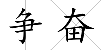 爭奮