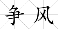 爭風
