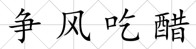 爭風吃醋
