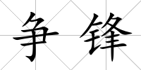 爭鋒
