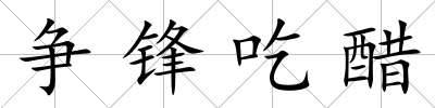 爭鋒吃醋
