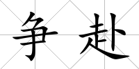 爭赴