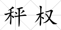 秤權(quán)