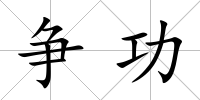 爭功