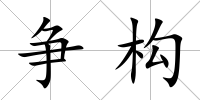 爭構