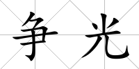 爭光