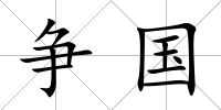爭國