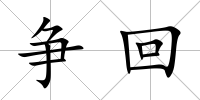 爭(zhēng)回