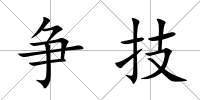 爭技