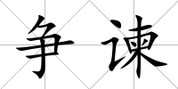 爭諫