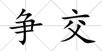 爭交
