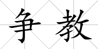 爭教