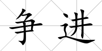 爭進