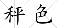秤色