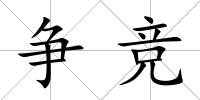爭競