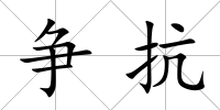 爭抗