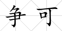 爭可