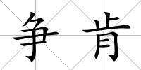 爭肯