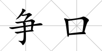 爭口