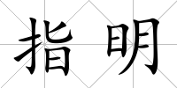 指明