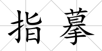 指摹