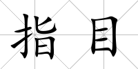 指目