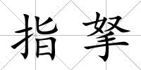 指拏
